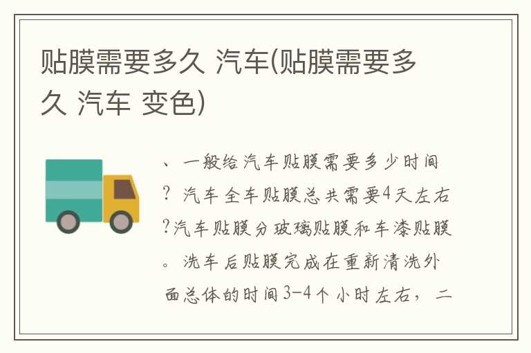 贴膜需要多久 汽车(贴膜需要多久 汽车 变色)