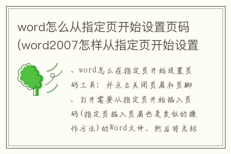 word怎么从指定页开始设置页码(word2007怎样从指定页开始设置页码)