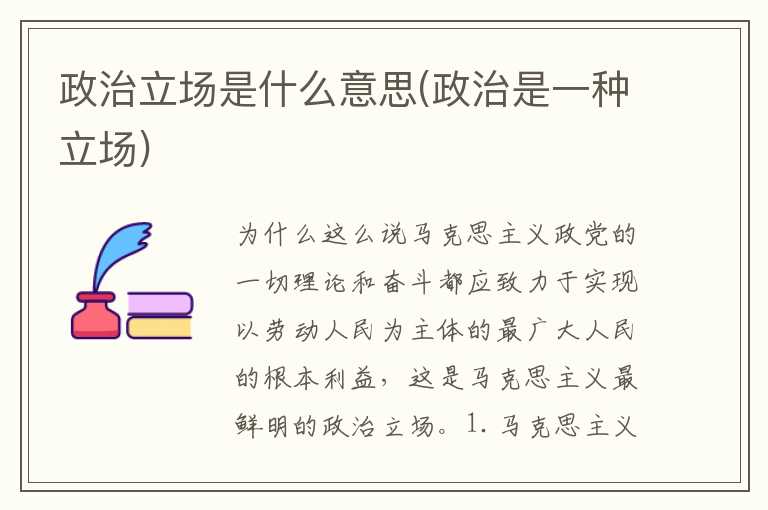 政治立场是什么意思(政治是一种立场)