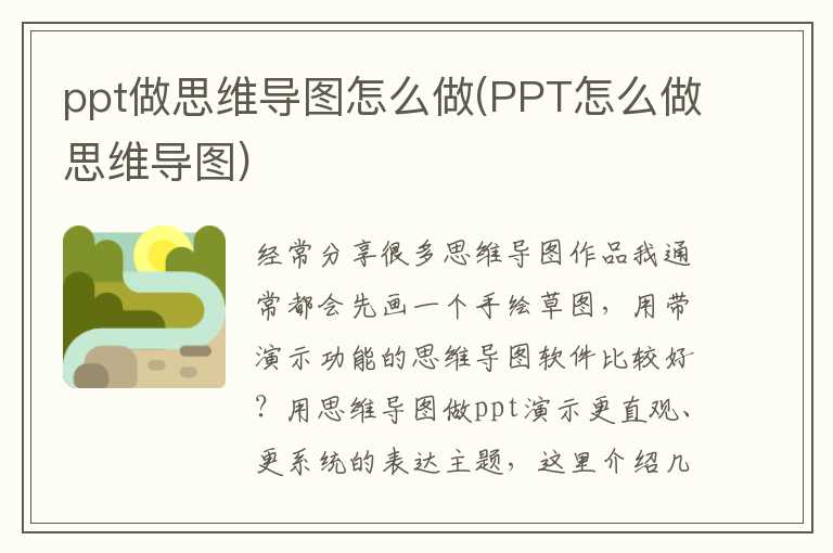 ppt做思维导图怎么做(PPT怎么做思维导图)