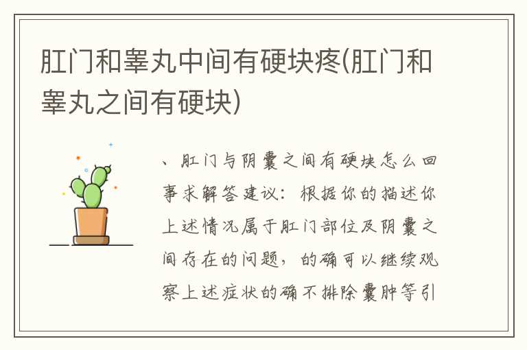 肛门和睾丸中间有硬块疼(肛门和睾丸之间有硬块)