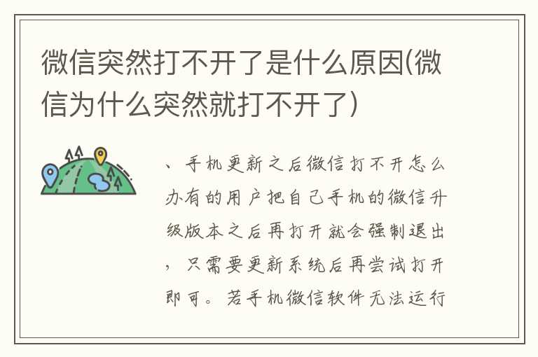 微信突然打不开了是什么原因(微信为什么突然就打不开了)