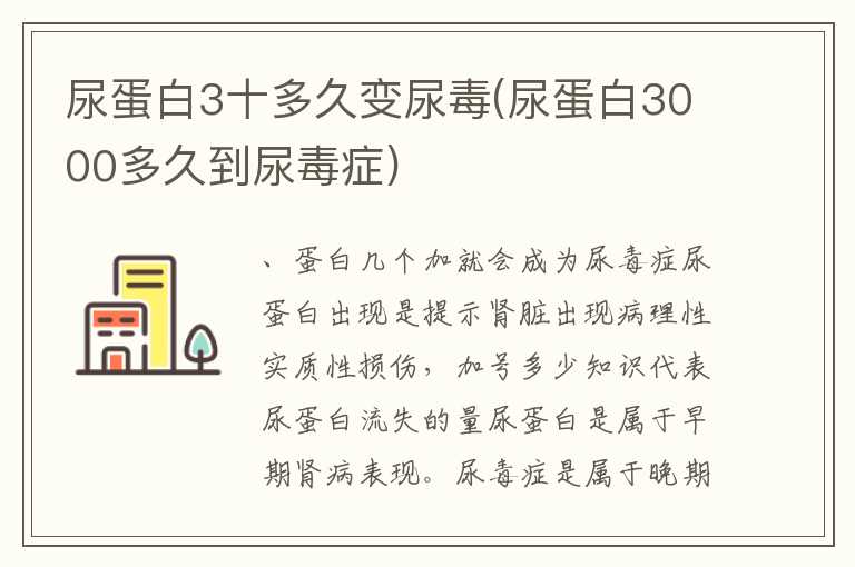 尿蛋白3十多久变尿毒(尿蛋白3000多久到尿毒症)