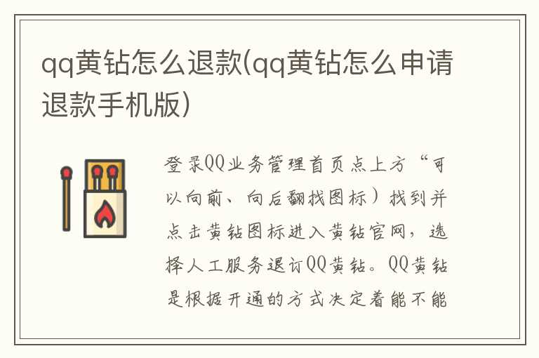 qq黄钻怎么退款(qq黄钻怎么申请退款手机版)