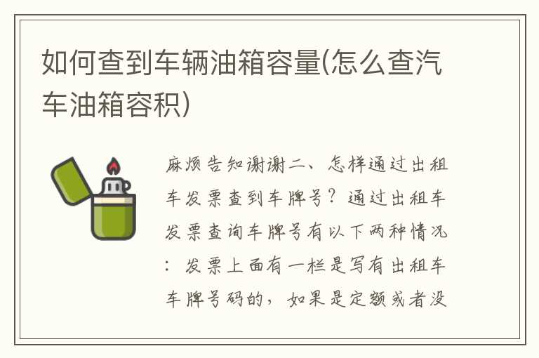 如何查到车辆油箱容量(怎么查汽车油箱容积)