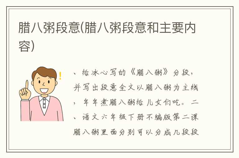 腊八粥段意(腊八粥段意和主要内容)