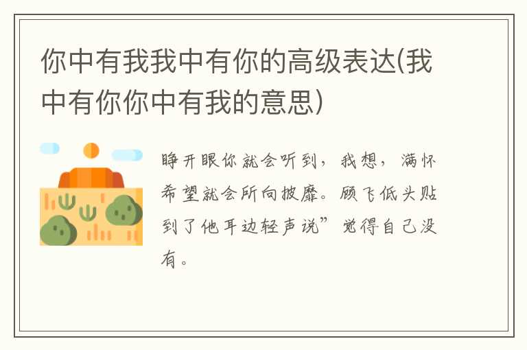 你中有我我中有你的高级表达(我中有你你中有我的意思)