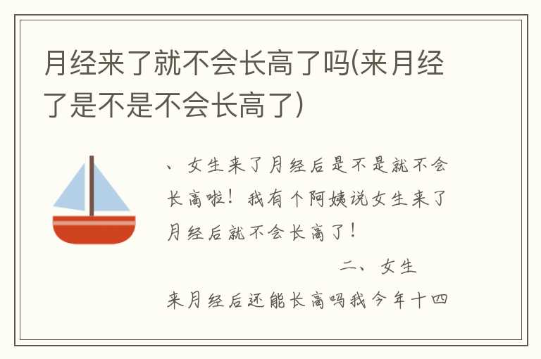 月经来了就不会长高了吗(来月经了是不是不会长高了)
