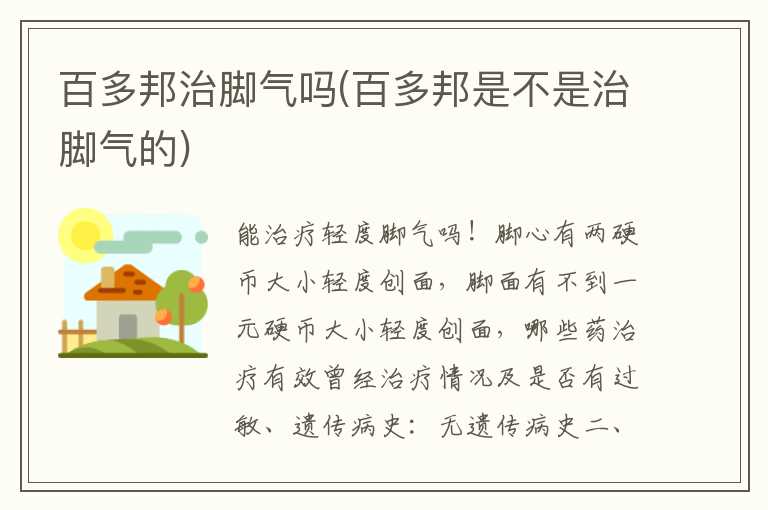 百多邦治脚气吗(百多邦是不是治脚气的)