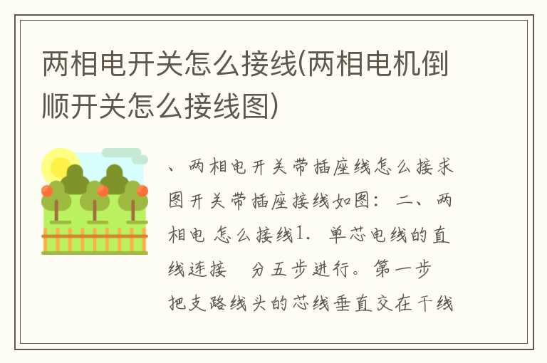 两相电开关怎么接线(两相电机倒顺开关怎么接线图)