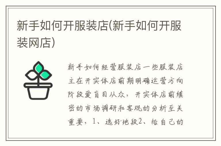 新手如何开服装店(新手如何开服装网店)
