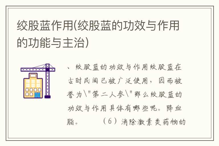 绞股蓝作用(绞股蓝的功效与作用的功能与主治)