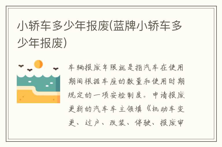 小轿车多少年报废(蓝牌小轿车多少年报废)