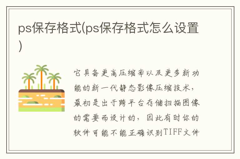 ps保存格式(ps保存格式怎么设置)