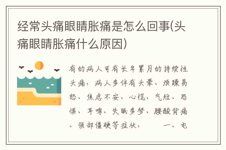 经常头痛眼睛胀痛是怎么回事(头痛眼睛胀痛什么原因)