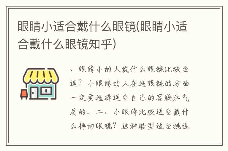 眼睛小适合戴什么眼镜(眼睛小适合戴什么眼镜知乎)