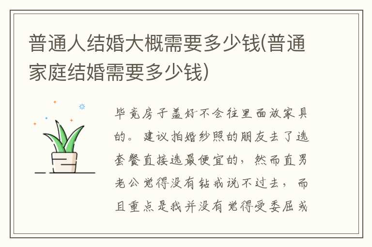 普通人结婚大概需要多少钱(普通家庭结婚需要多少钱)