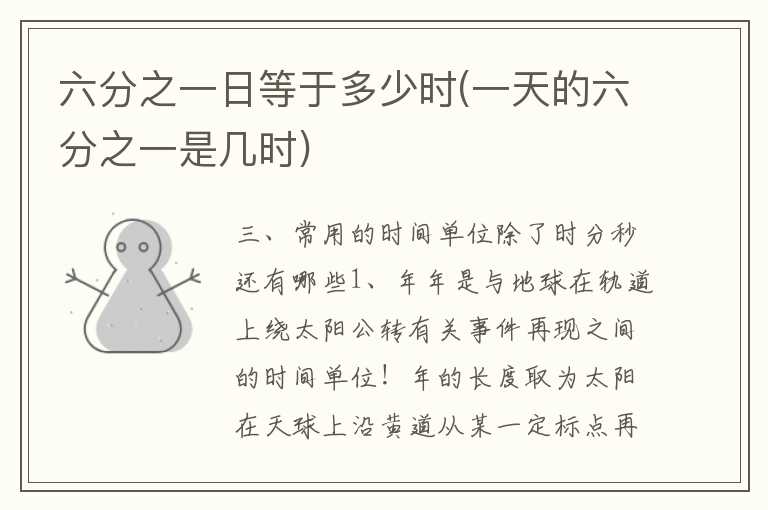 六分之一日等于多少时(一天的六分之一是几时)