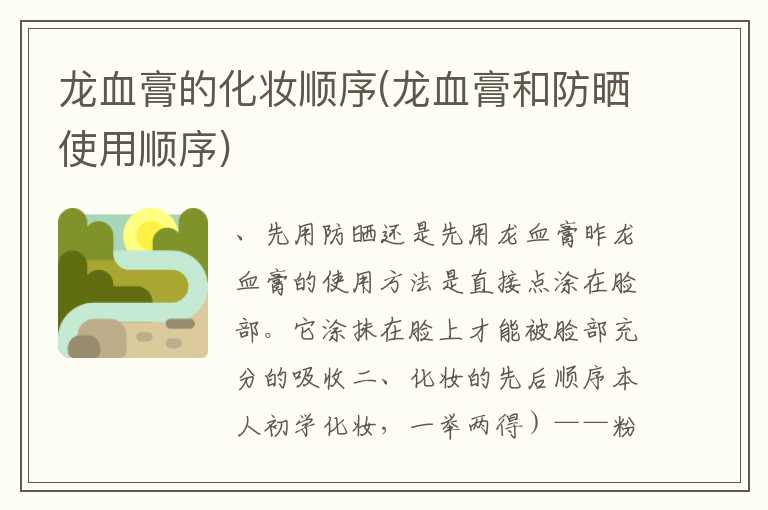 龙血膏的化妆顺序(龙血膏和防晒使用顺序)