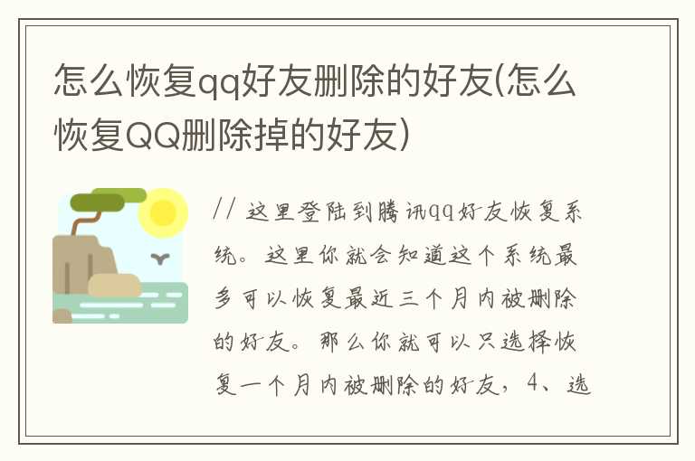 怎么恢复qq好友删除的好友(怎么恢复QQ删除掉的好友)