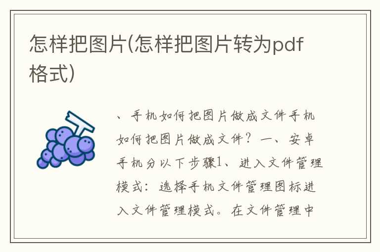怎样把图片(怎样把图片转为pdf格式)