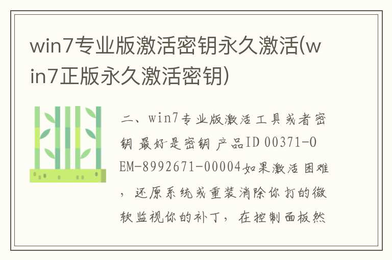 win7专业版激活密钥永久激活(win7正版永久激活密钥)