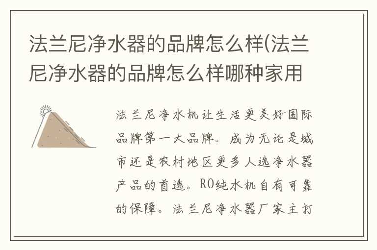 法兰尼净水器的品牌怎么样(法兰尼净水器的品牌怎么样哪种家用最好)