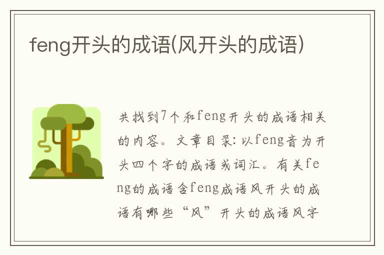 feng开头的成语(风开头的成语)