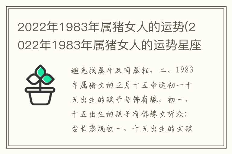 2022年1983年属猪女人的运势(2022年1983年属猪女人的运势星座网)