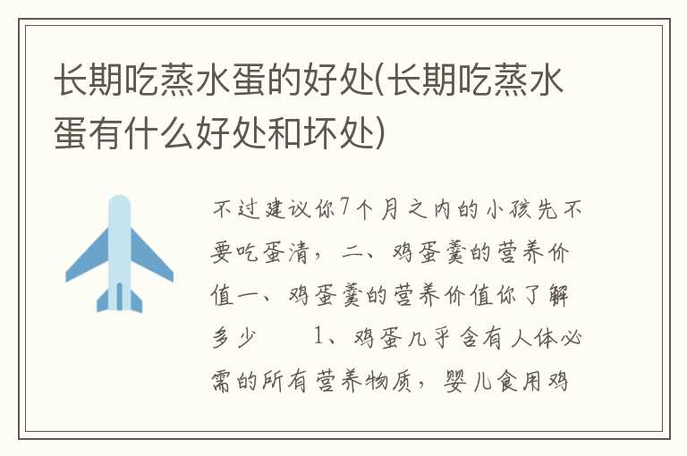 长期吃蒸水蛋的好处(长期吃蒸水蛋有什么好处和坏处)