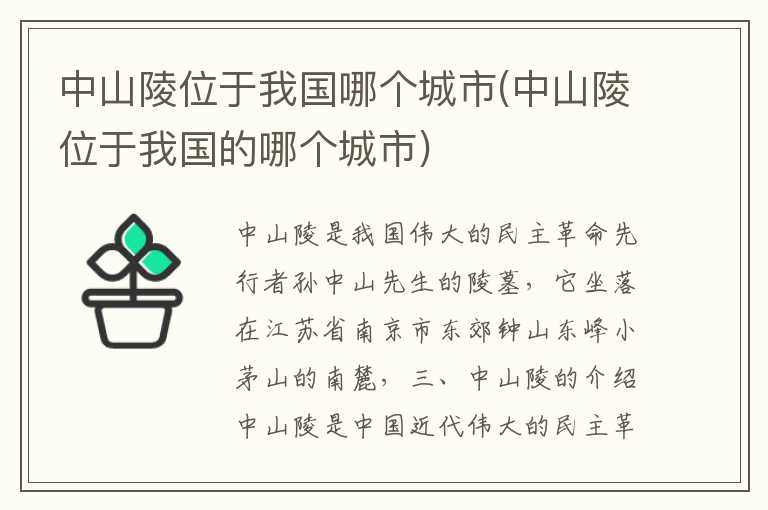 中山陵位于我国哪个城市(中山陵位于我国的哪个城市)