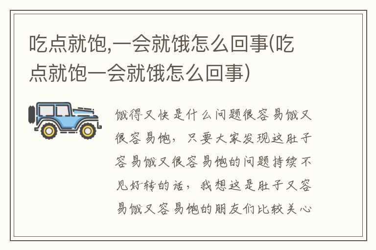 吃点就饱，一会就饿怎么回事(吃点就饱一会就饿怎么回事)