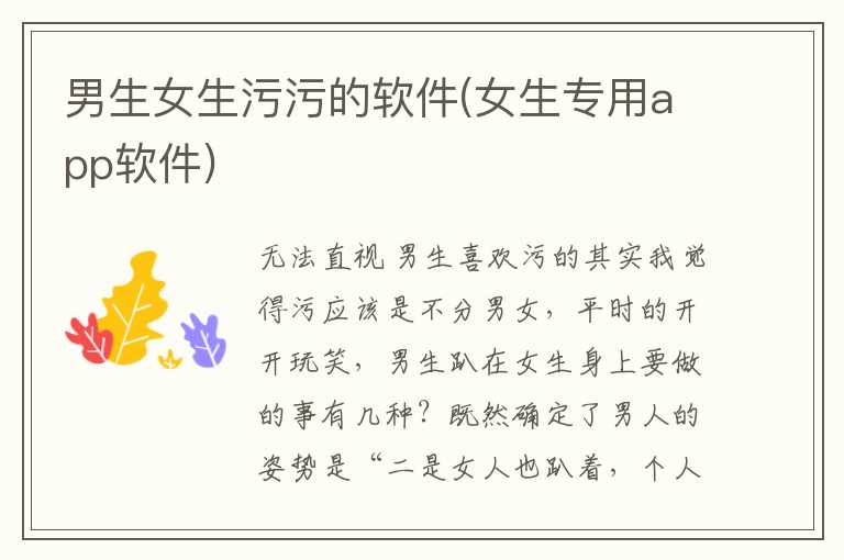 男生女生污污的软件(女生专用app软件)