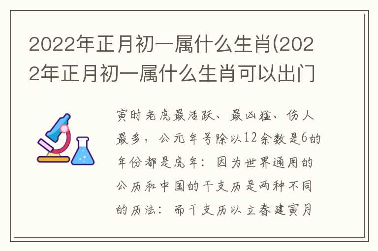 2022年正月初一属什么生肖(2022年正月初一属什么生肖可以出门吗)