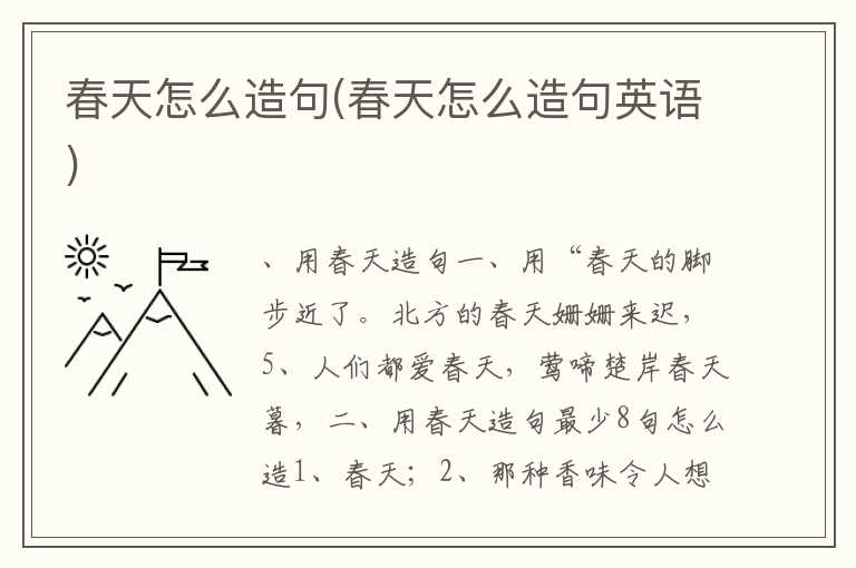 春天怎么造句(春天怎么造句英语)