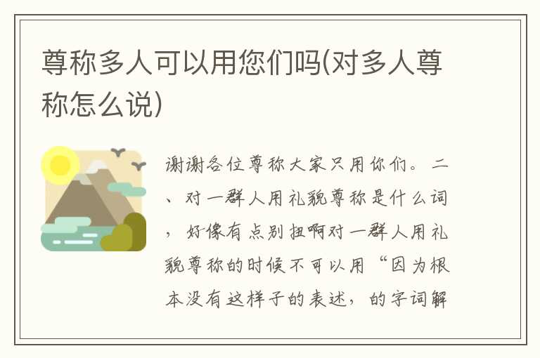 尊称多人可以用您们吗(对多人尊称怎么说)