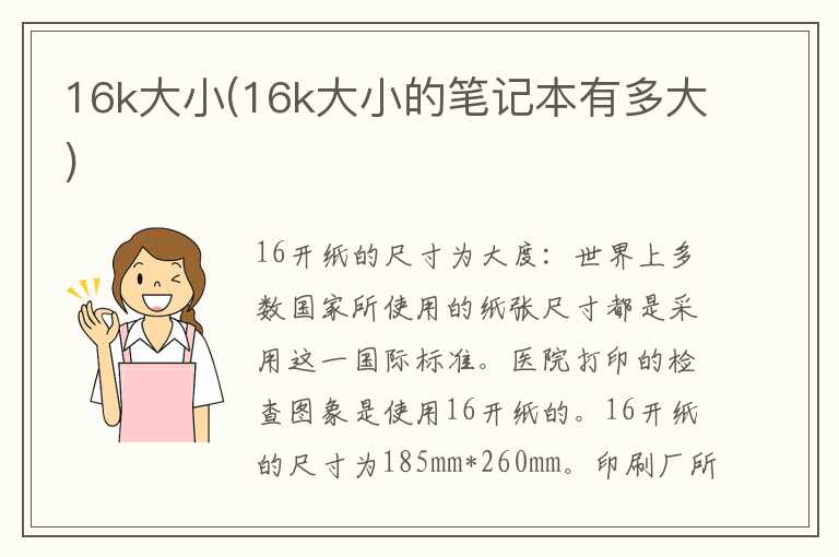 16k大小(16k大小的笔记本有多大)