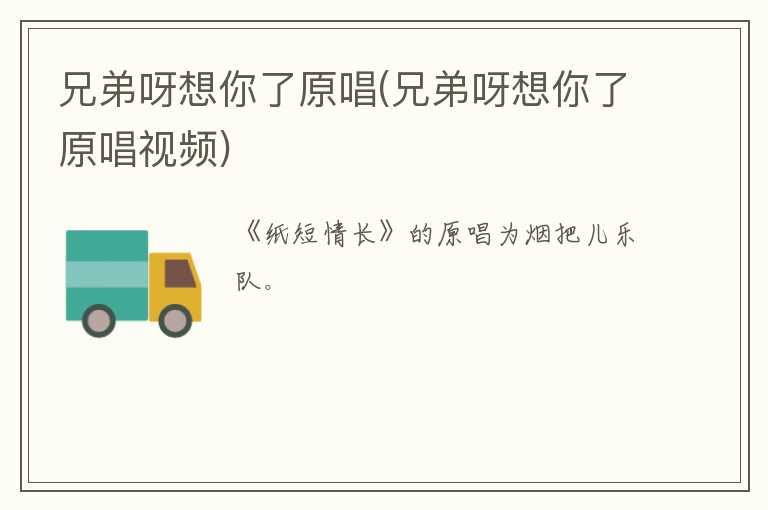 兄弟呀想你了原唱(兄弟呀想你了原唱视频)