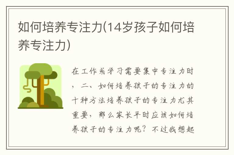如何培养专注力(14岁孩子如何培养专注力)