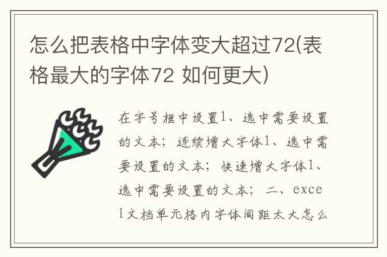 怎么把表格中字体变大超过72(表格最大的字体72 如何更大)