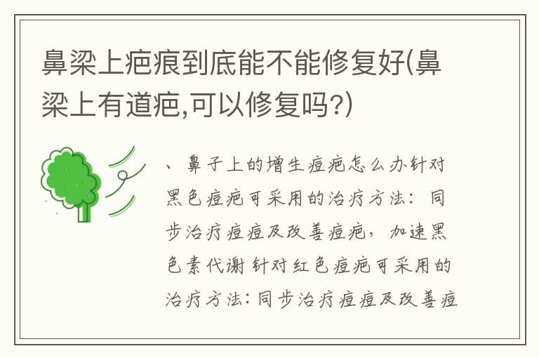 鼻梁上疤痕到底能不能修复好(鼻梁上有道疤，可以修复吗？)