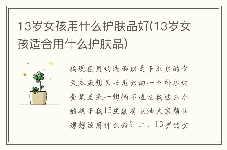 13岁女孩用什么护肤品好(13岁女孩适合用什么护肤品)