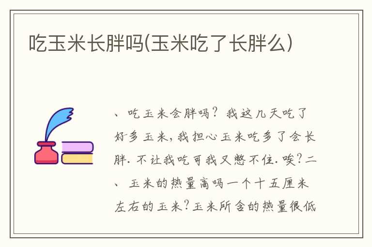 吃玉米长胖吗(玉米吃了长胖么)