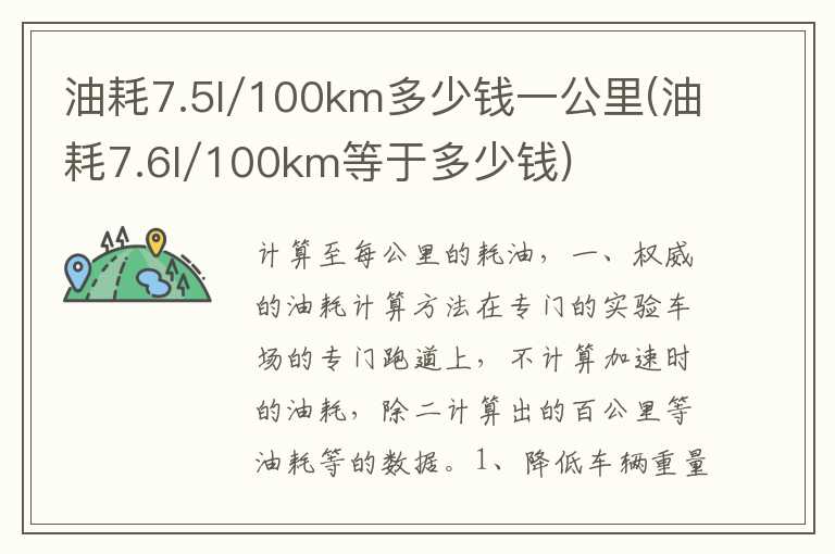 油耗7.5l/100km多少钱一公里(油耗7.6l/100km等于多少钱)