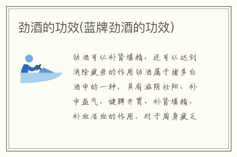 劲酒的功效(蓝牌劲酒的功效)