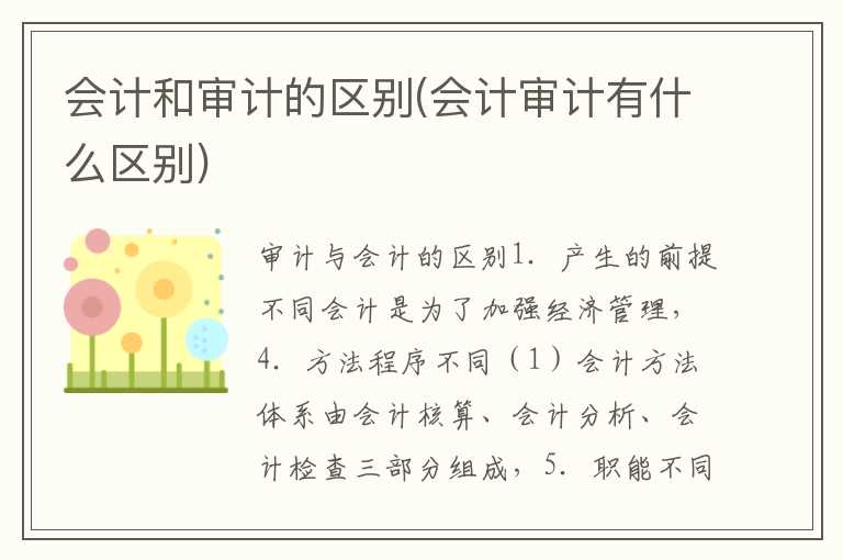 会计和审计的区别(会计审计有什么区别)