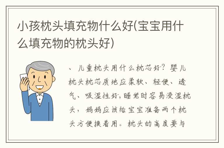 小孩枕头填充物什么好(宝宝用什么填充物的枕头好)