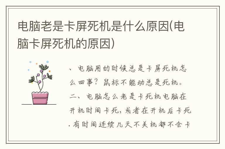 电脑老是卡屏死机是什么原因(电脑卡屏死机的原因)