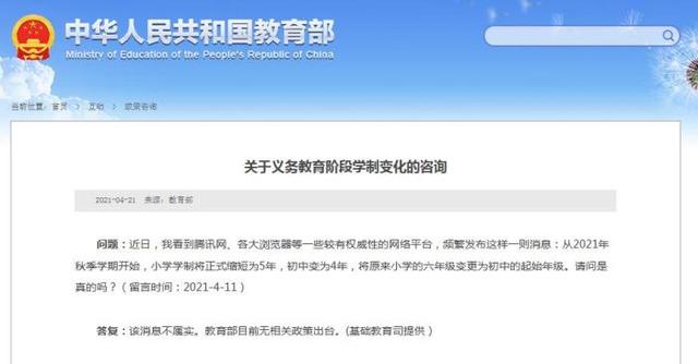 教育部：今秋小学学制变5年、初中变4年不属实！