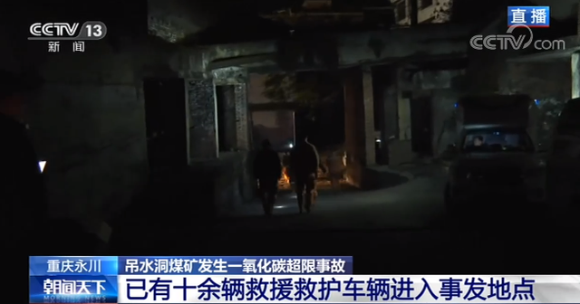 重庆永川煤矿事故已致18人遇难 煤矿已停产关闭两个多月